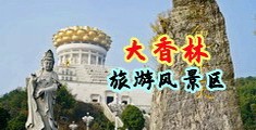 美女后入内射中国浙江-绍兴大香林旅游风景区